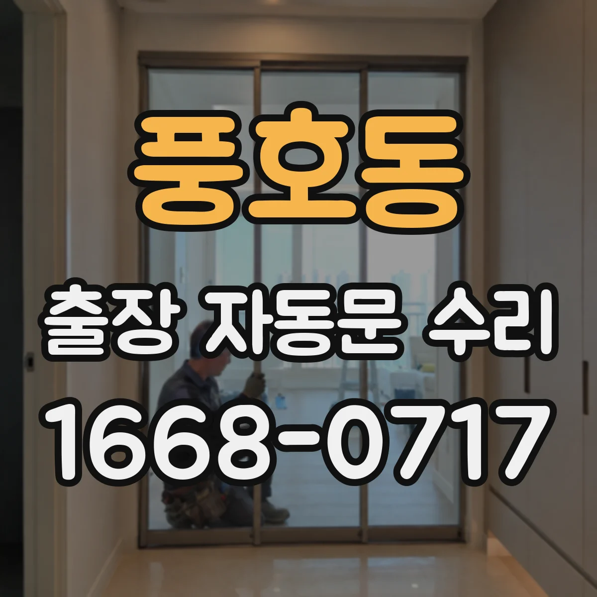 풍호동 출장 자동문 수리