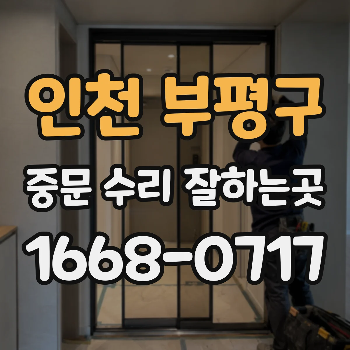 인천 부평구 중문 수리 잘하는곳