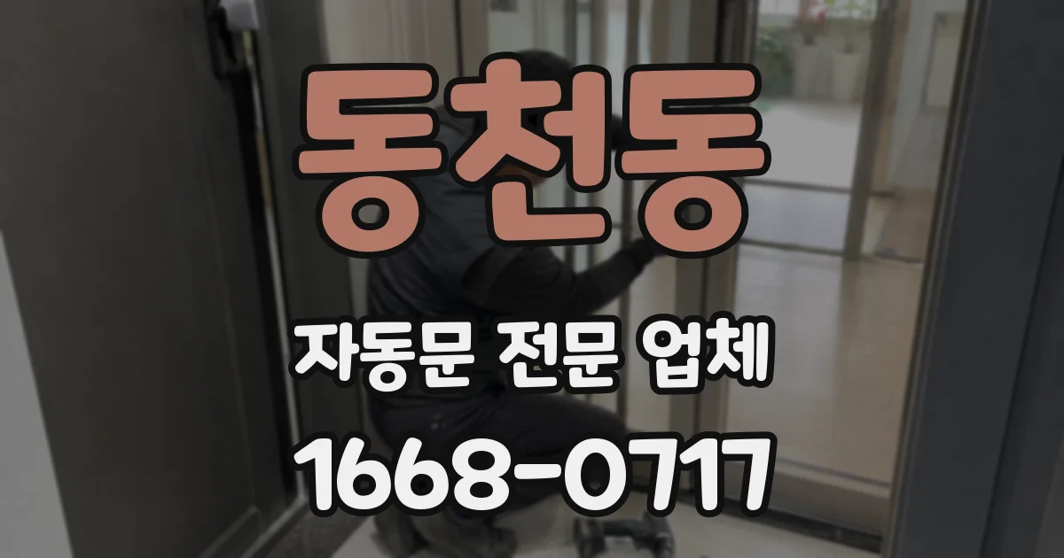 동천동 자동문 전문 업체