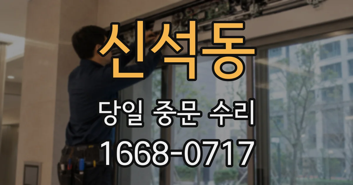 신석동 당일 중문 수리