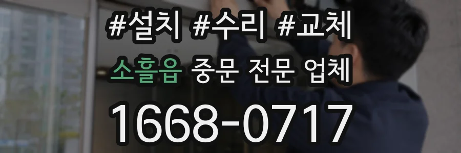 소흘읍 중문 전문 업체