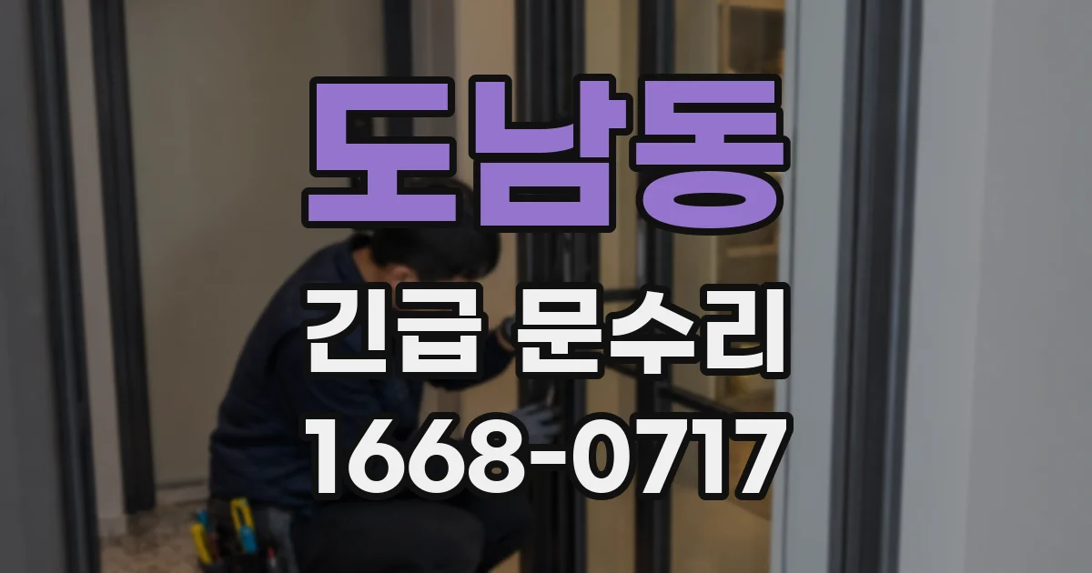 도남동 긴급 문수리