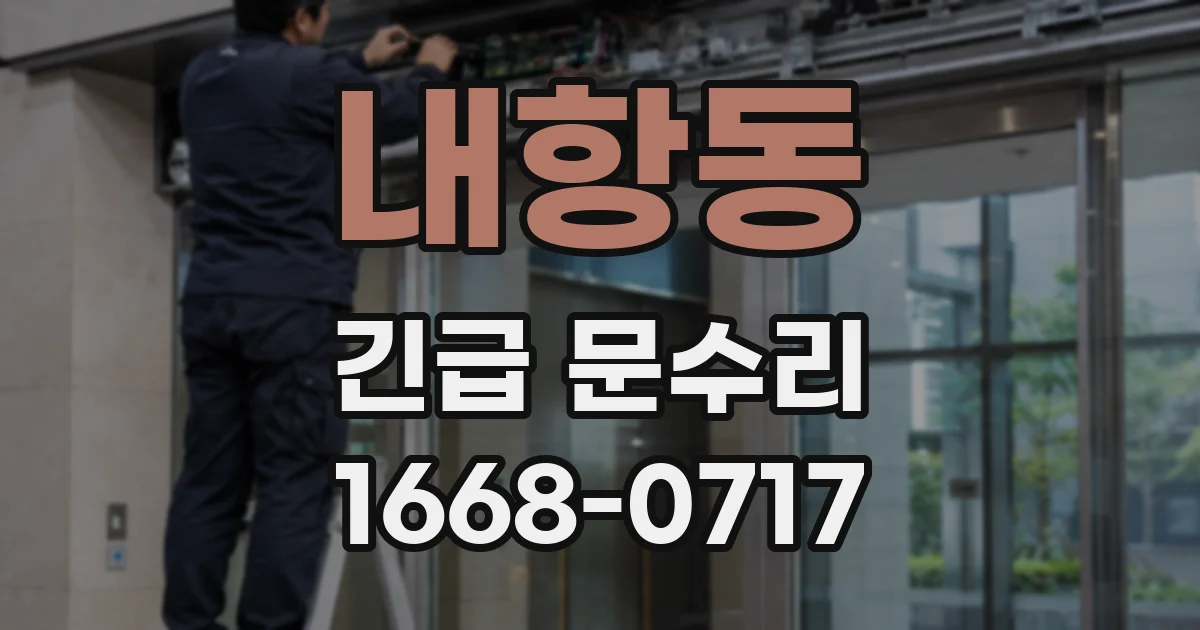 내항동 긴급 문수리