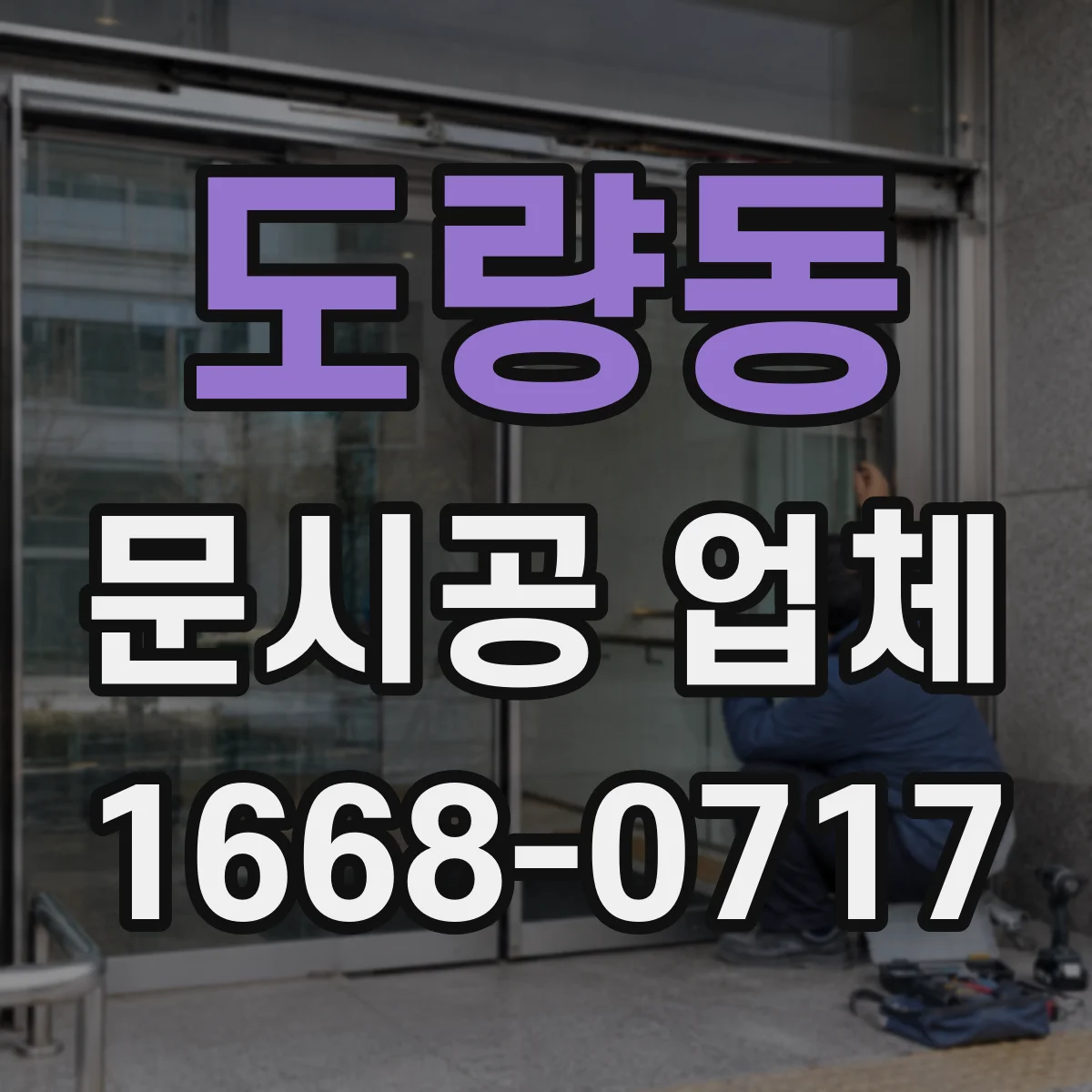 도량동 문시공 업체