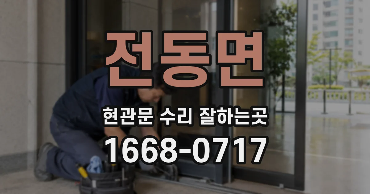 전동면 현관문 수리 잘하는곳