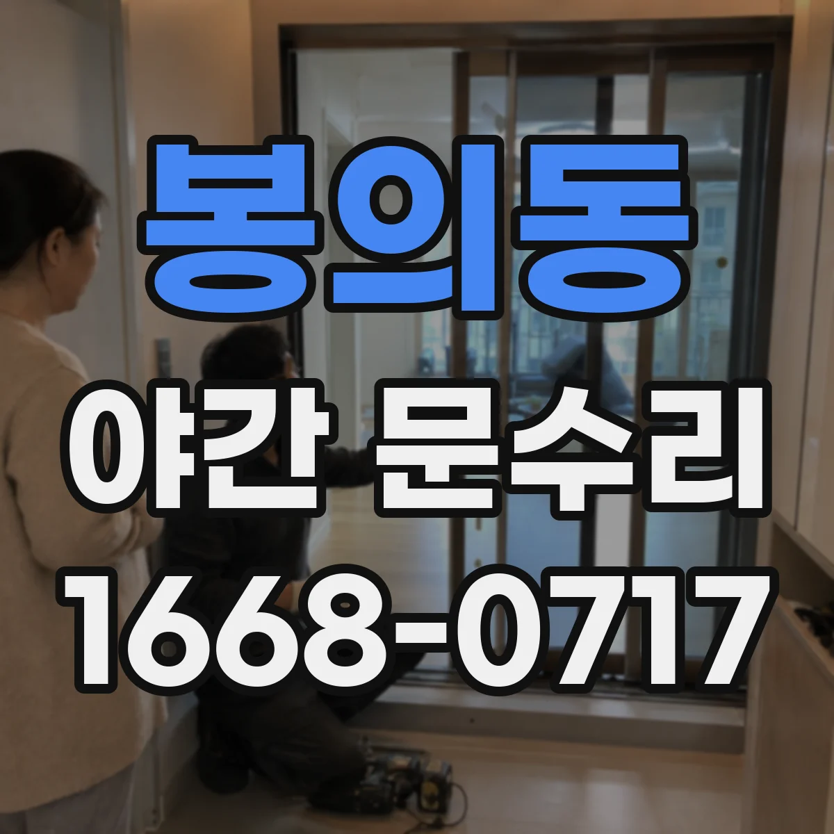 봉의동 야간 문수리
