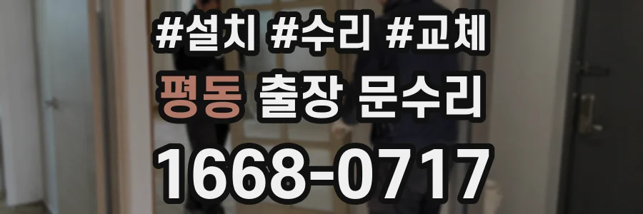 평동 출장 문수리