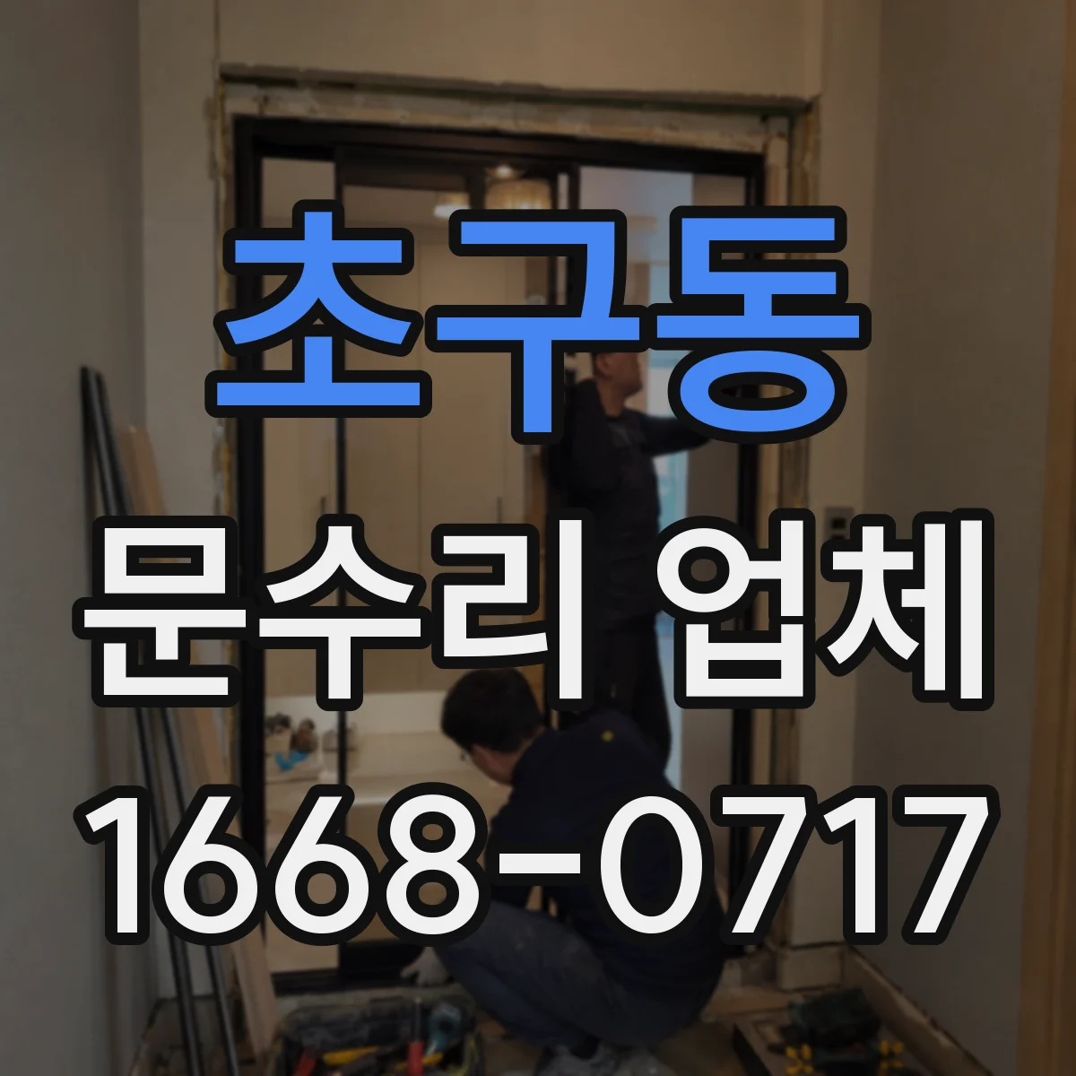 초구동 문수리 업체 문 경첩 소음 원인부터 점검하는 곳