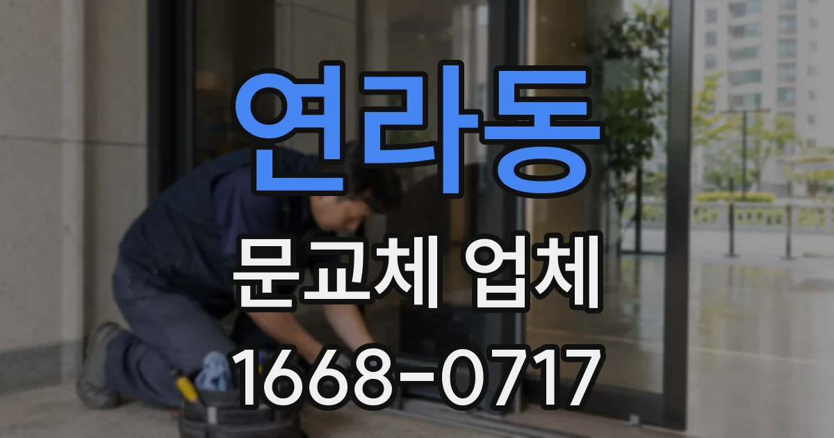 연라동 문교체 업체
