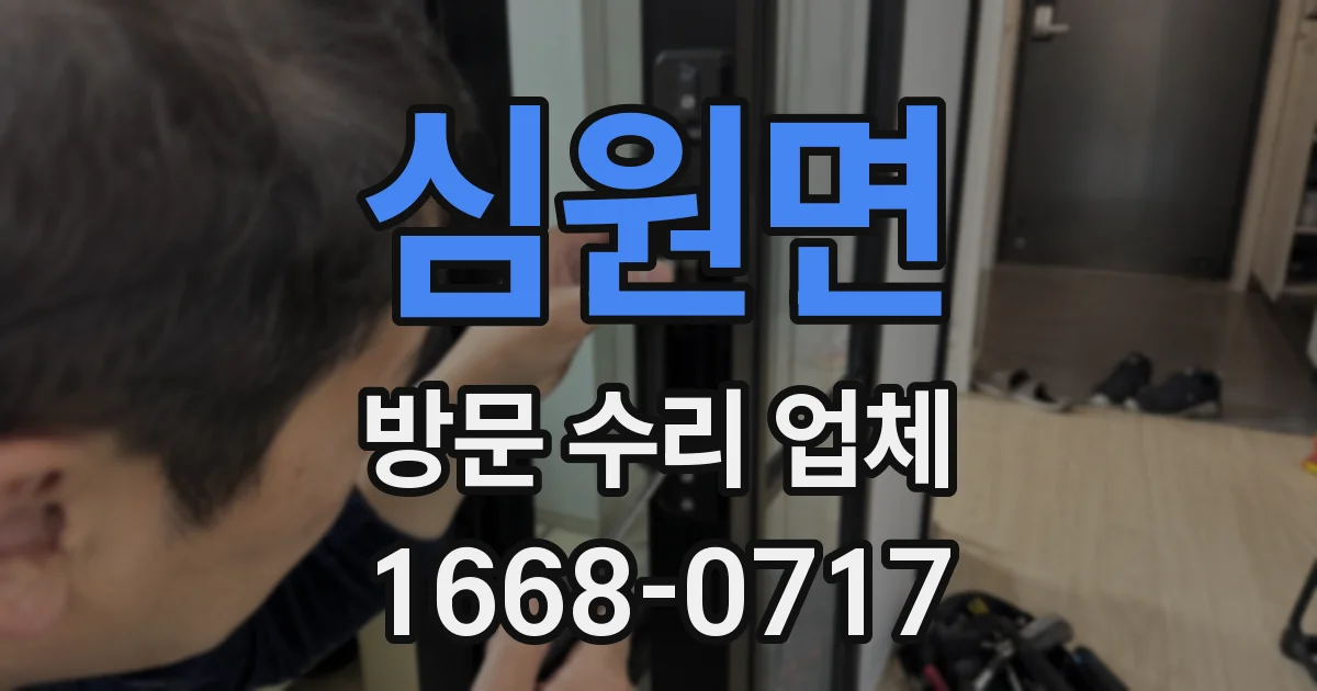 심원면 방문 수리 업체