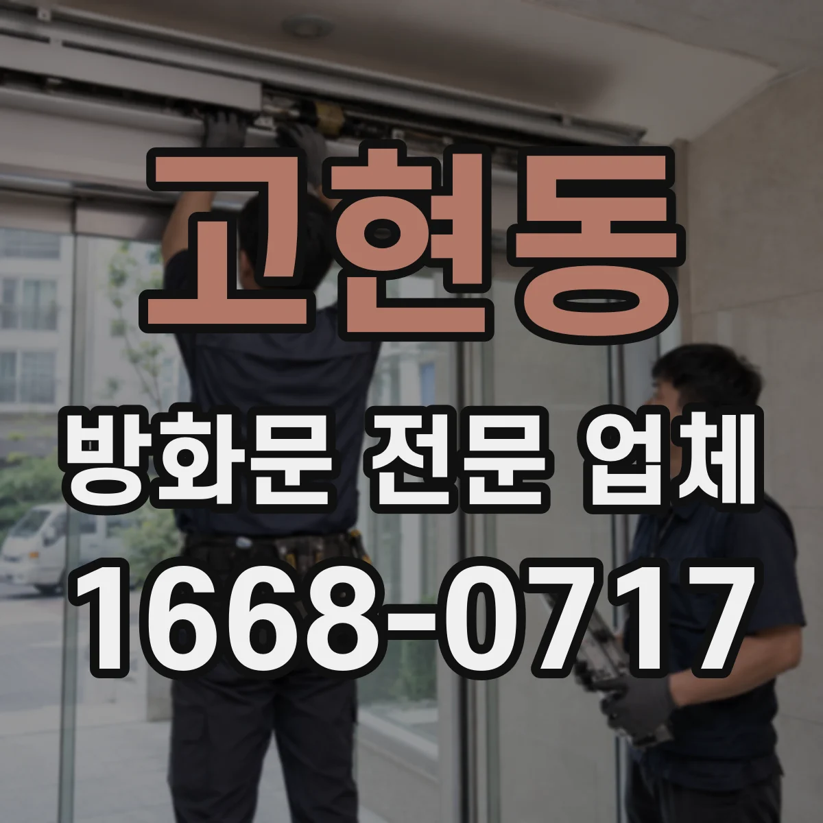 고현동 방화문 전문 업체