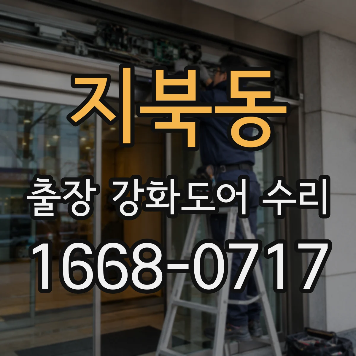 지북동 출장 강화도어 수리