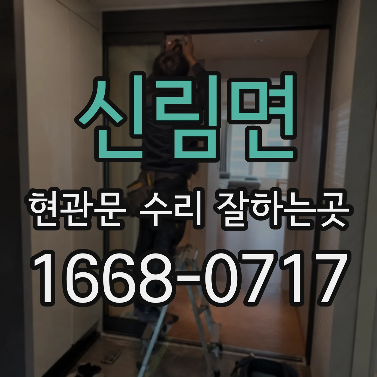 신림면 현관문 수리 잘하는곳