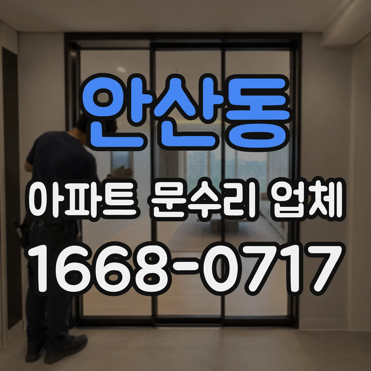 안산동 아파트 문수리 업체