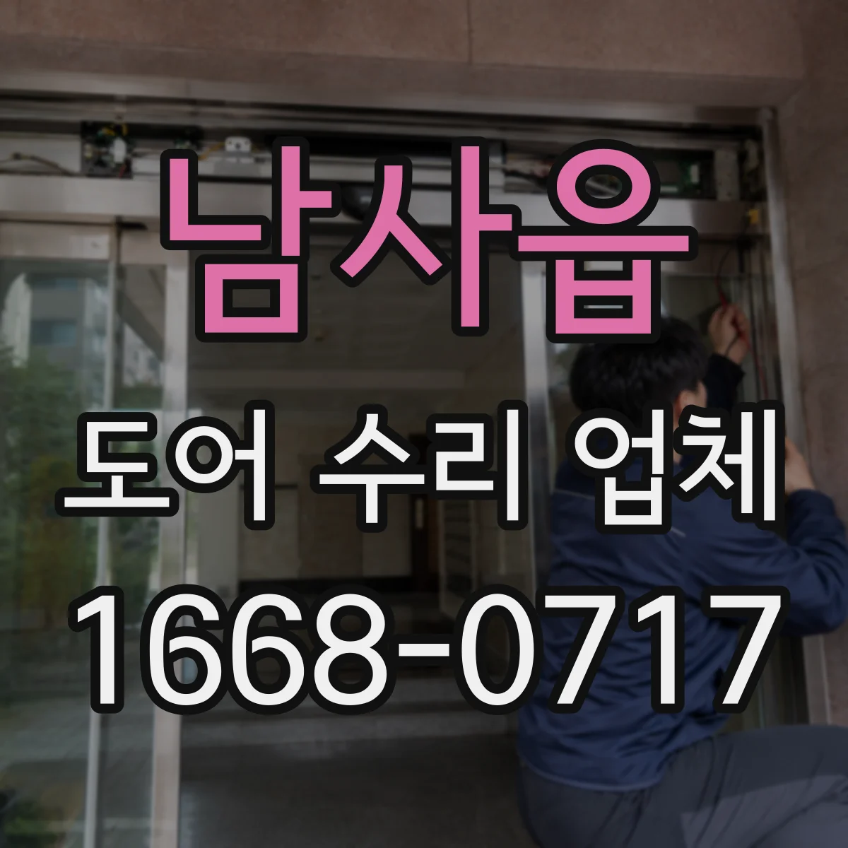 남사읍 도어 수리 업체