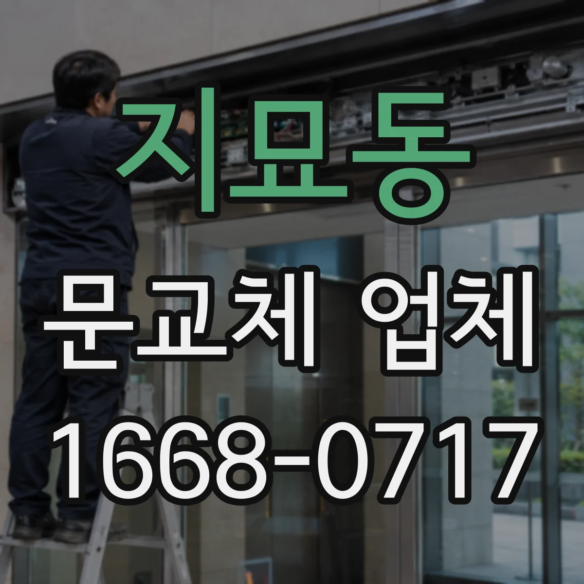 지묘동 문교체 업체
