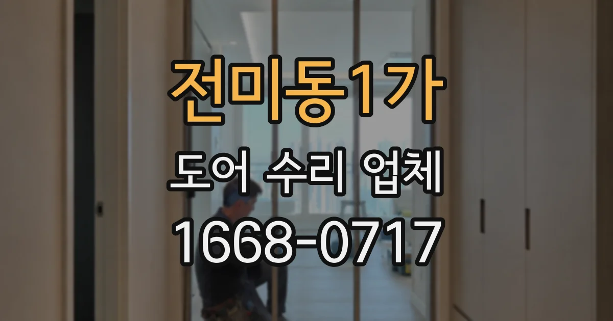 전미동1가 도어 수리 업체