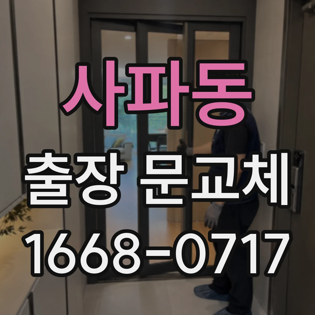 사파동 출장 문교체