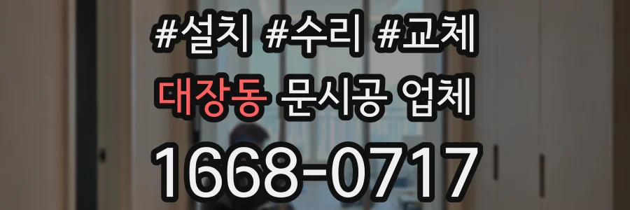 대장동 문시공 업체