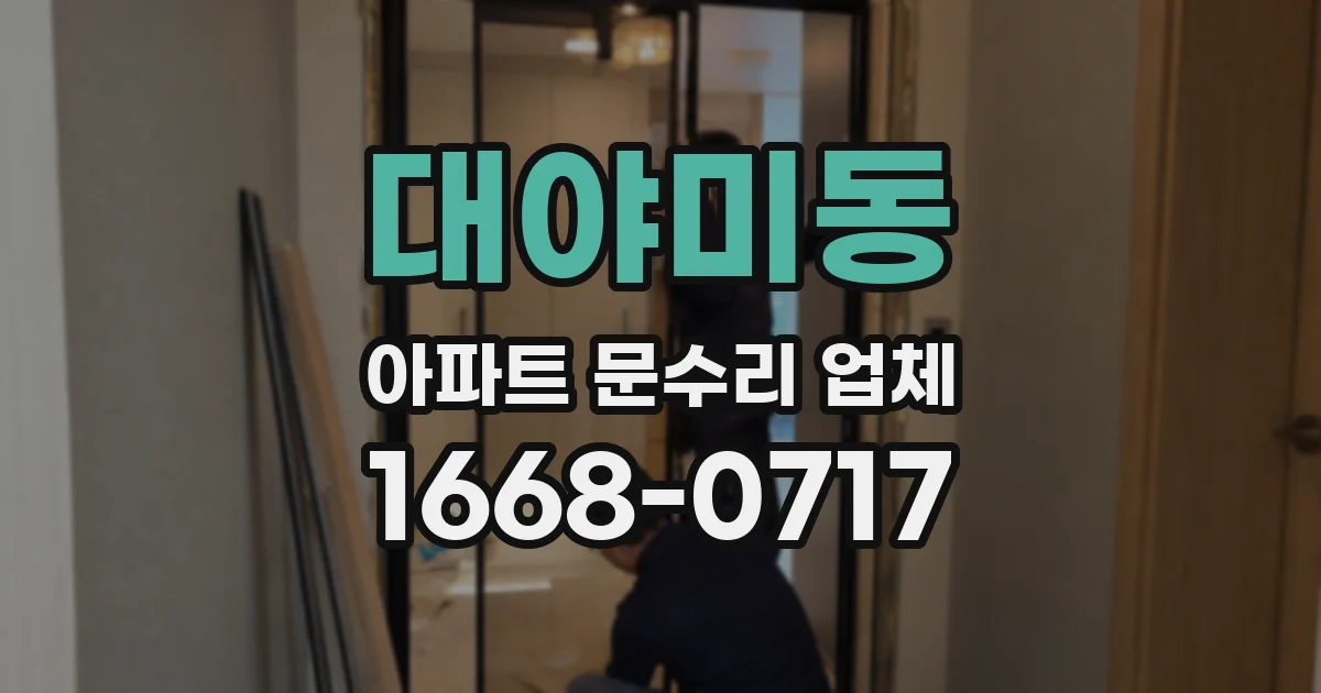 대야미동 아파트 문수리 업체