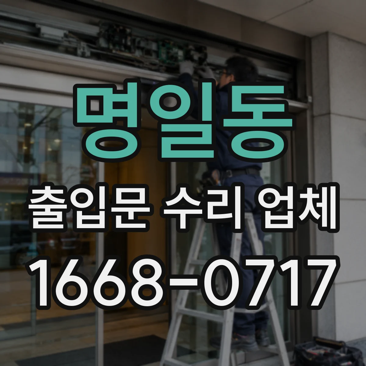 명일동 출입문 수리 업체