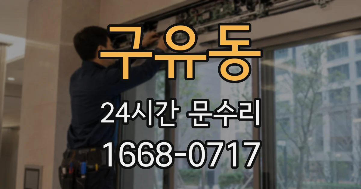 구유동 24시간 문수리