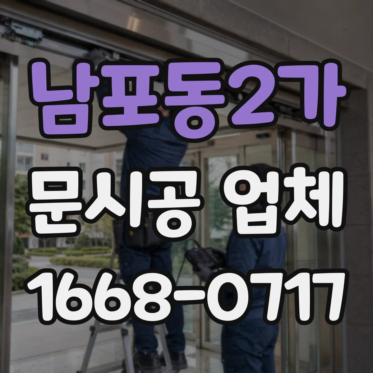 남포동2가 문시공 업체