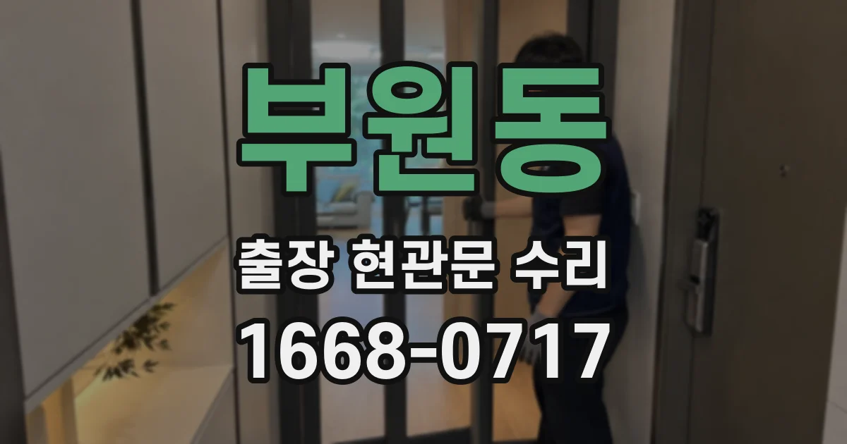 부원동 출장 현관문 수리