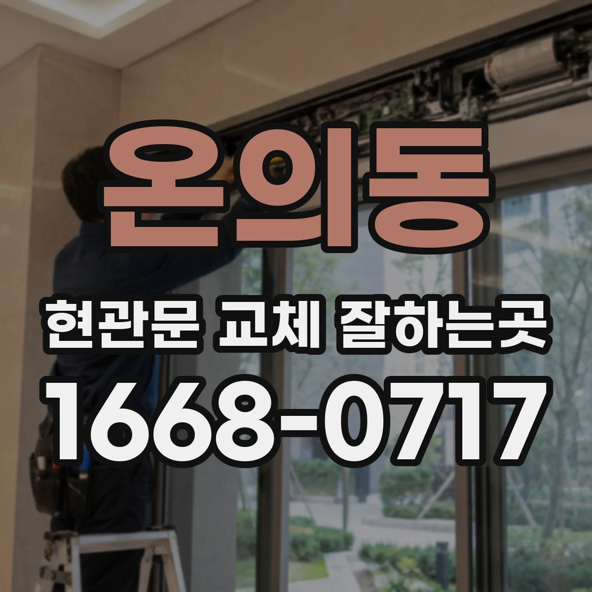 온의동 현관문 교체 잘하는곳