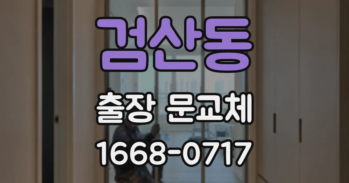 검산동 출장 문교체