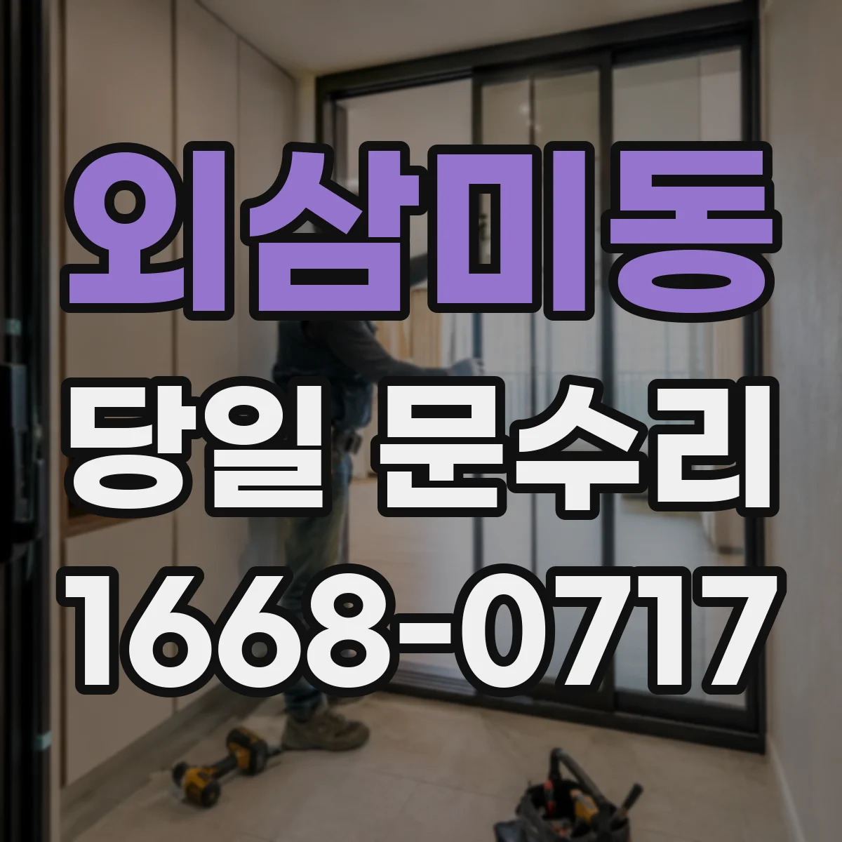 외삼미동 당일 문수리