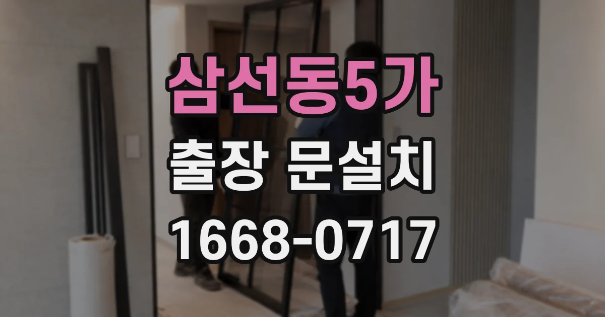 삼선동5가 출장 문설치