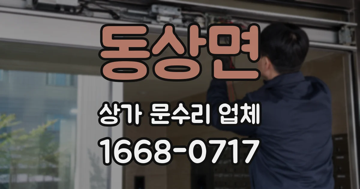 동상면 상가 문수리 업체