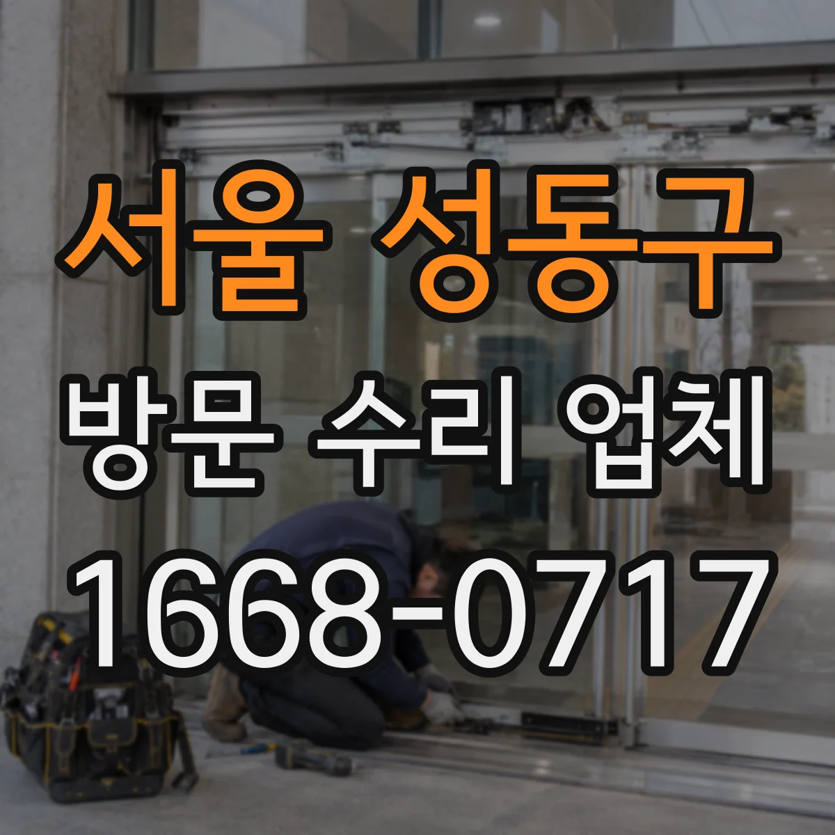 서울 성동구 방문 수리 업체