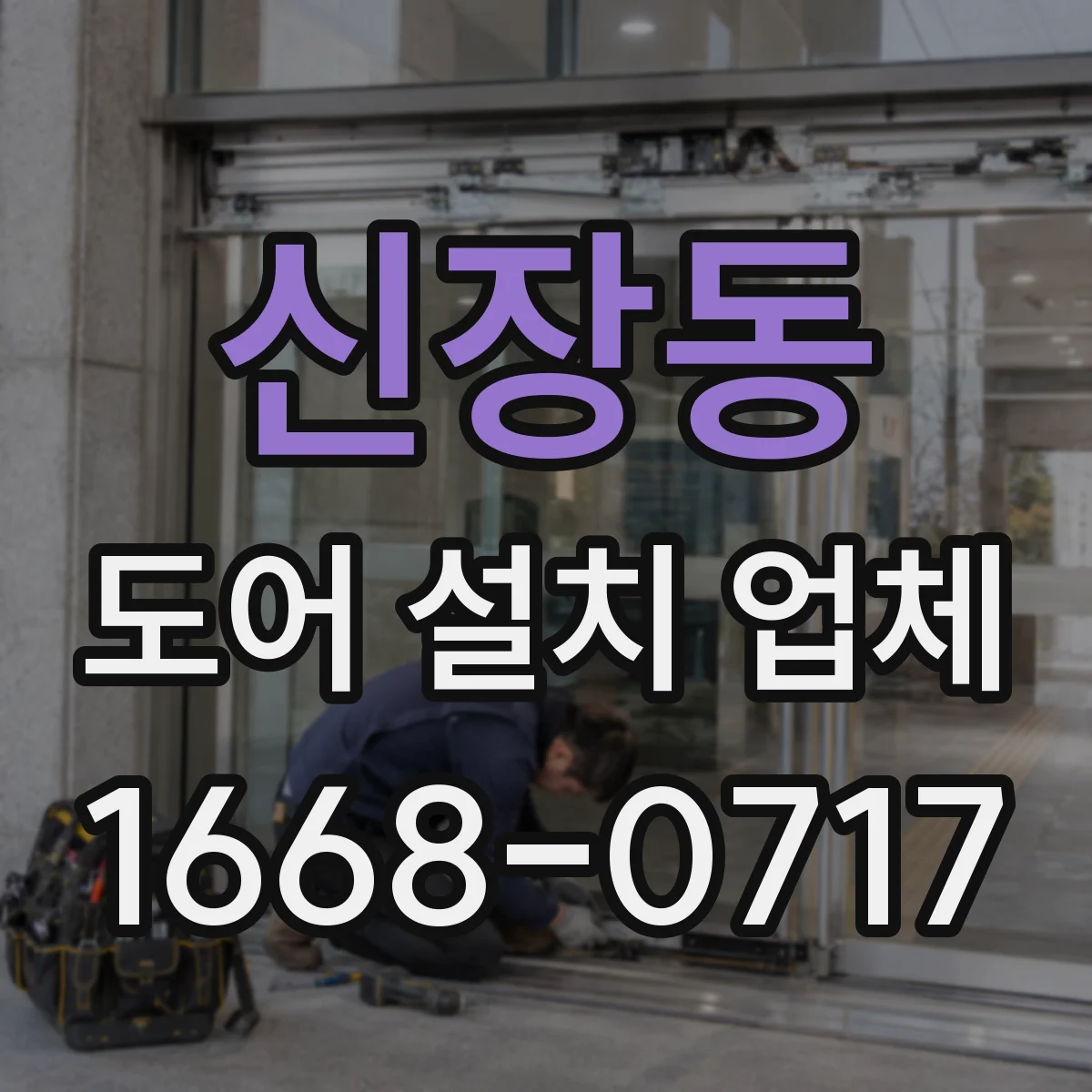 신장동 도어 설치 업체 상부 레일 휨 발생 시 교정 절차