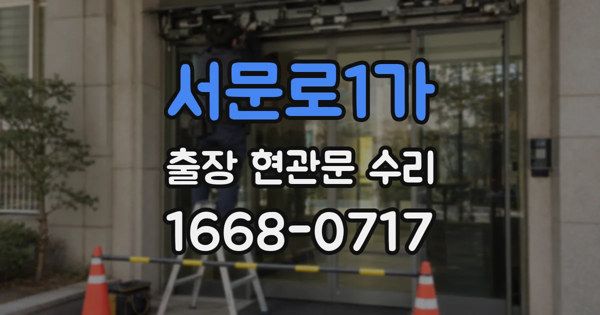 서문로1가 출장 현관문 수리