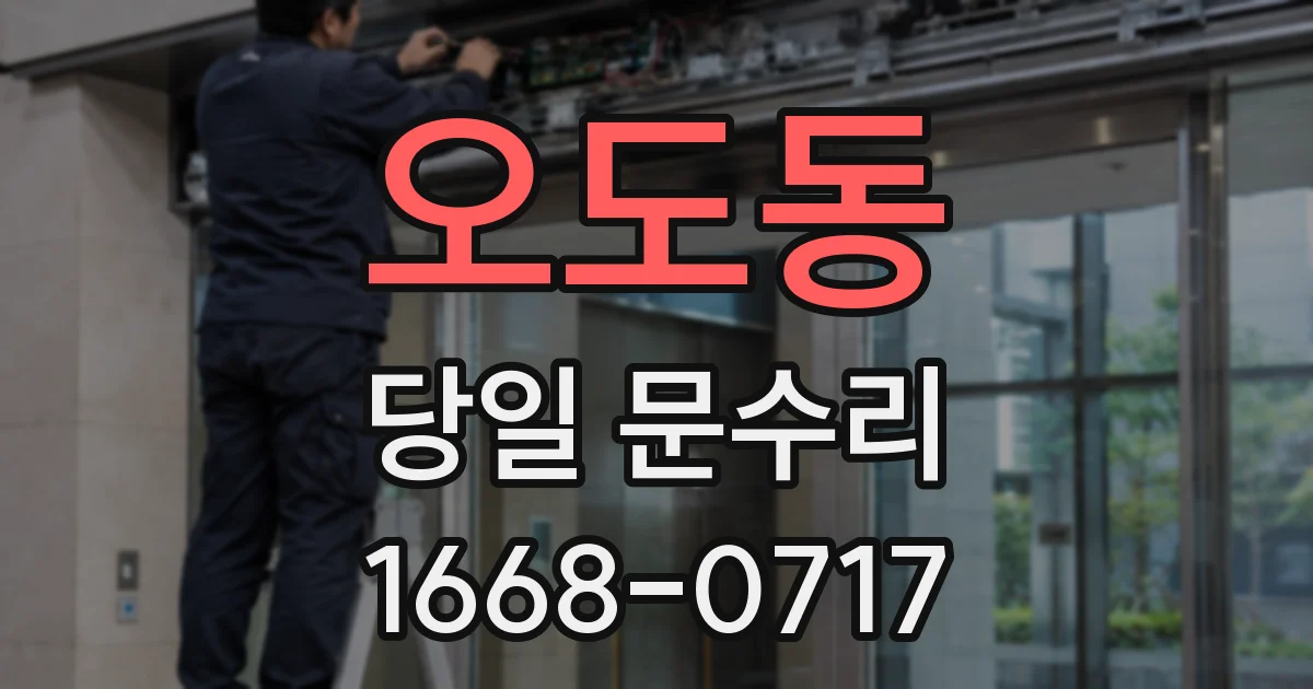 오도동 당일 문수리