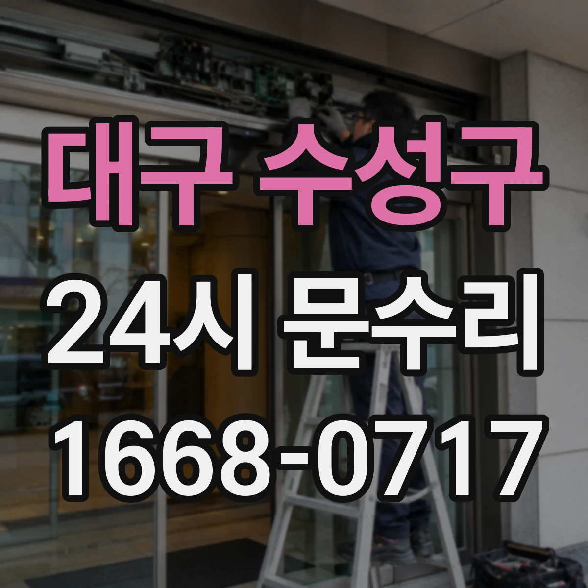 대구 수성구 24시 문수리