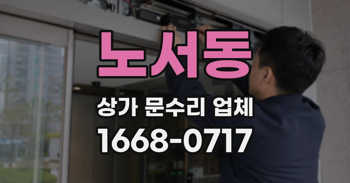 노서동 상가 문수리 업체