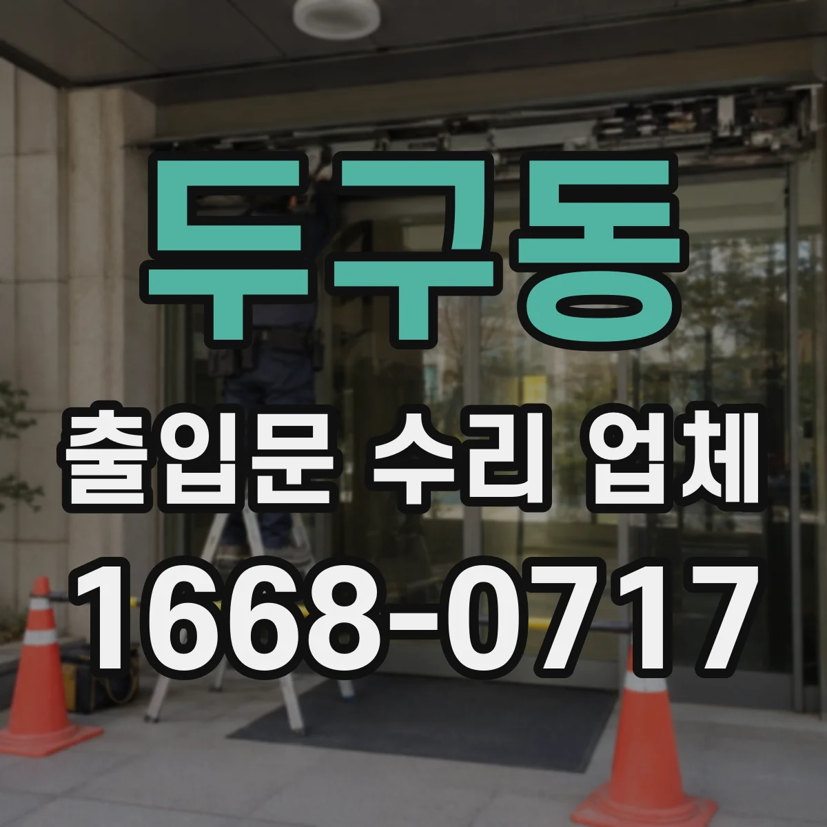 두구동 출입문 수리 업체