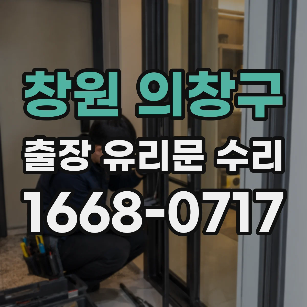창원 의창구 출장 유리문 수리