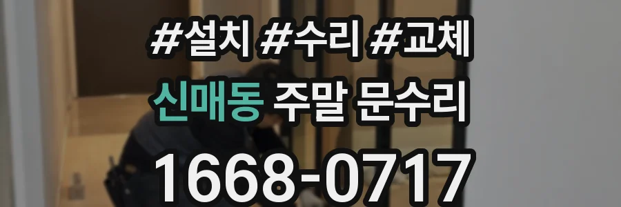신매동 주말 문수리