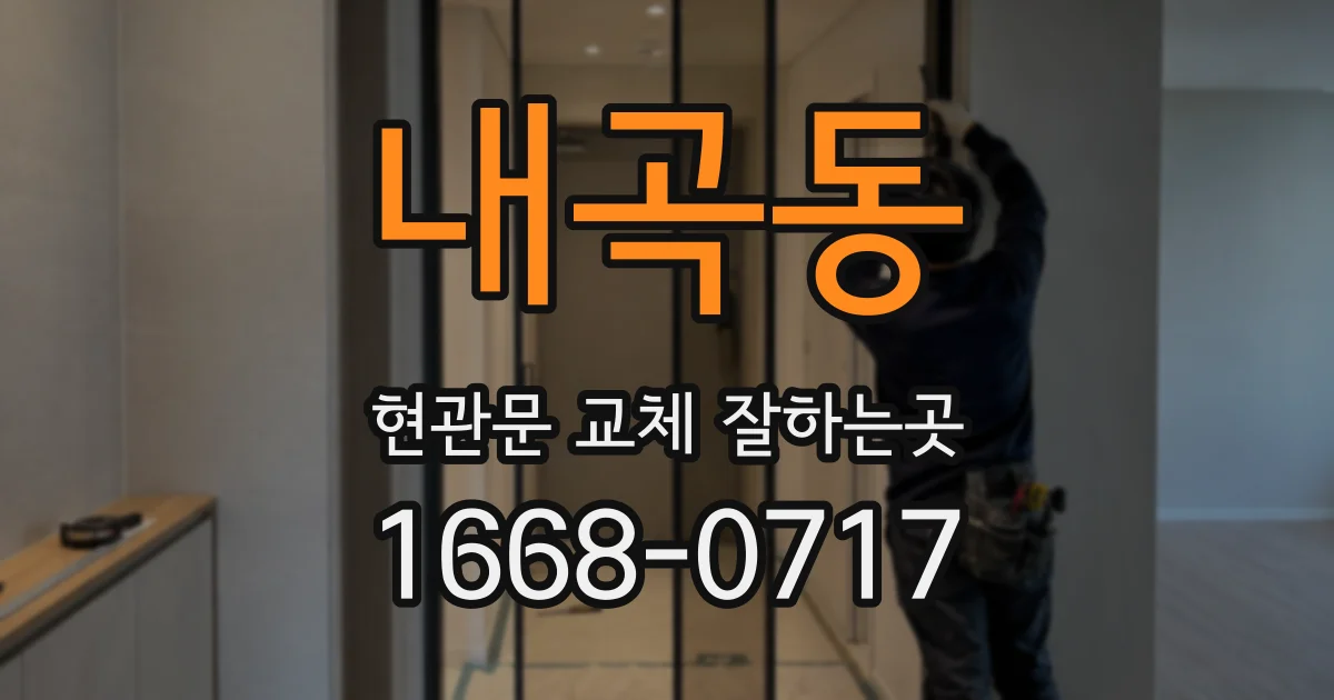내곡동 현관문 교체 잘하는곳