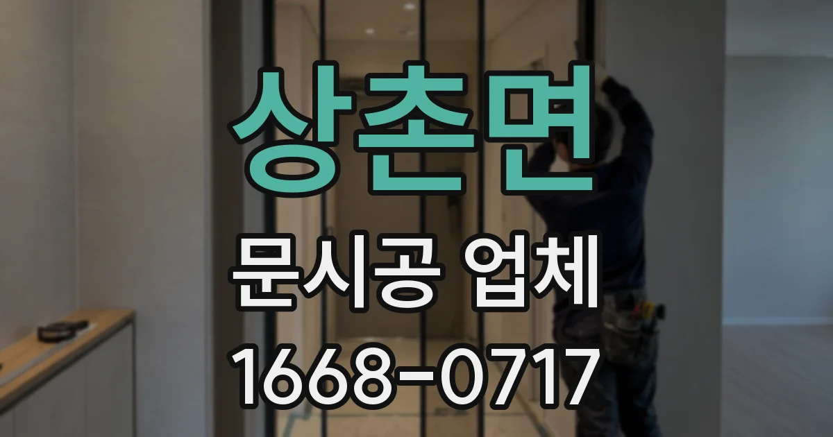상촌면 문시공 업체
