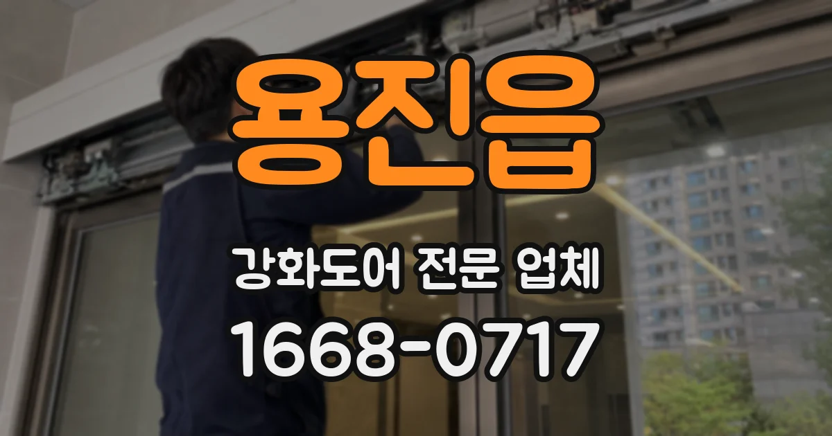 용진읍 강화도어 전문 업체