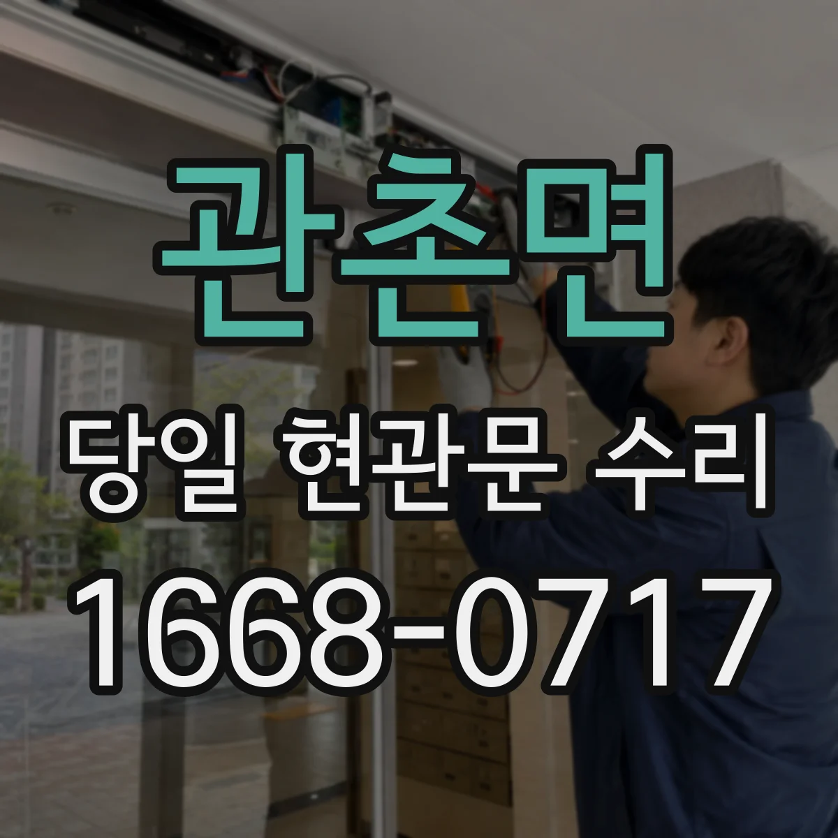 관촌면 당일 현관문 수리