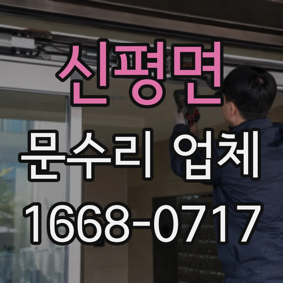 신평면 문수리 업체