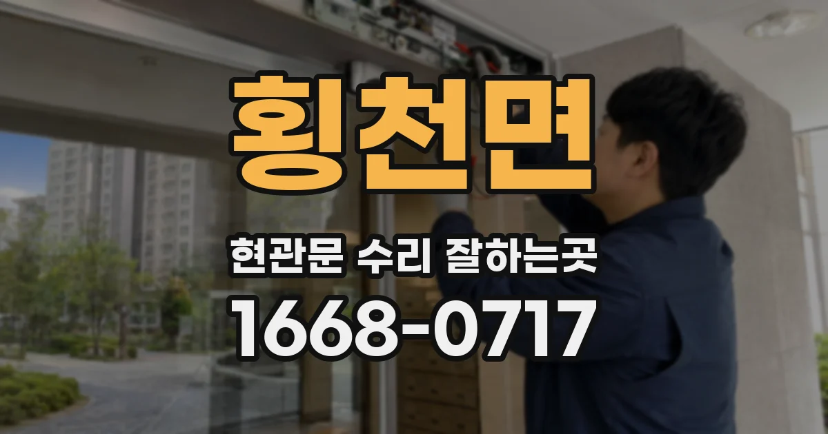 횡천면 현관문 수리 잘하는곳