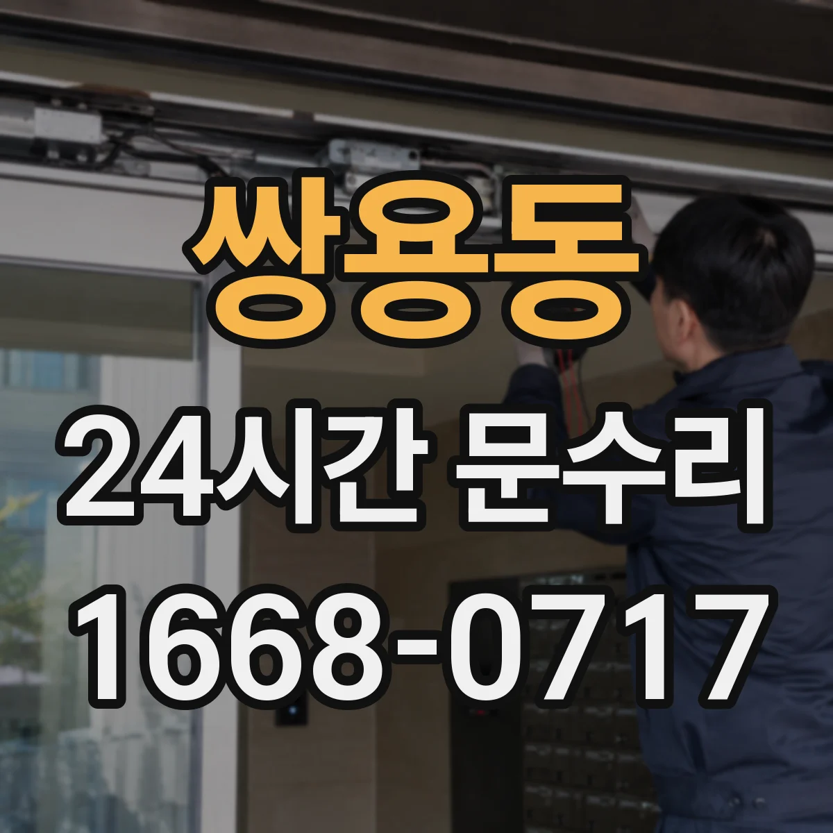 쌍용동 24시간 문수리
