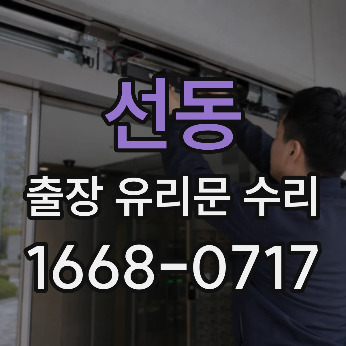 선동 출장 유리문 수리